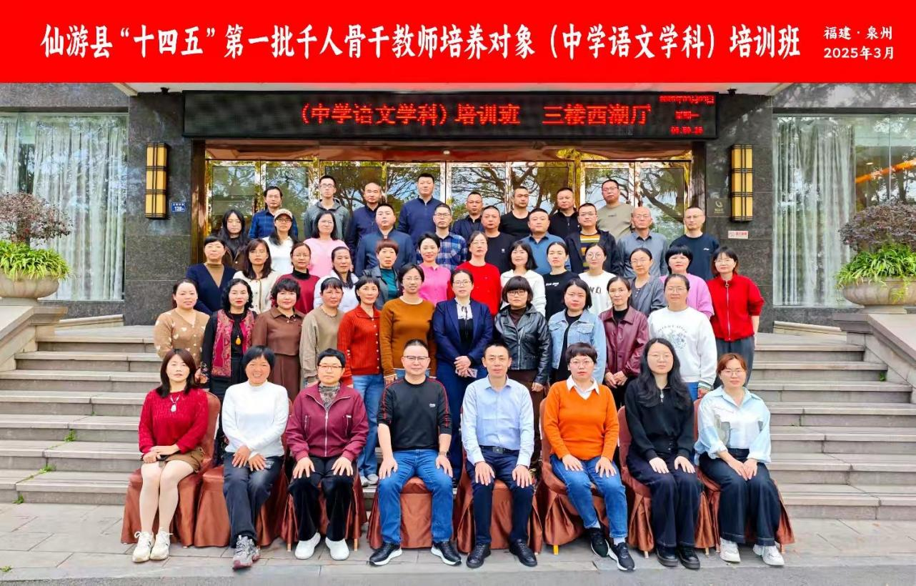 西湖春曉啟新程  杏壇師道傳薪火——仙游縣“十四五”第一批千人骨干教師培養對象（中學語文學科）能力提升培訓班